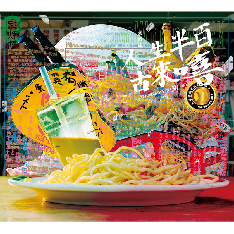 朱頭皮/ 朱約信(pigheadskin)