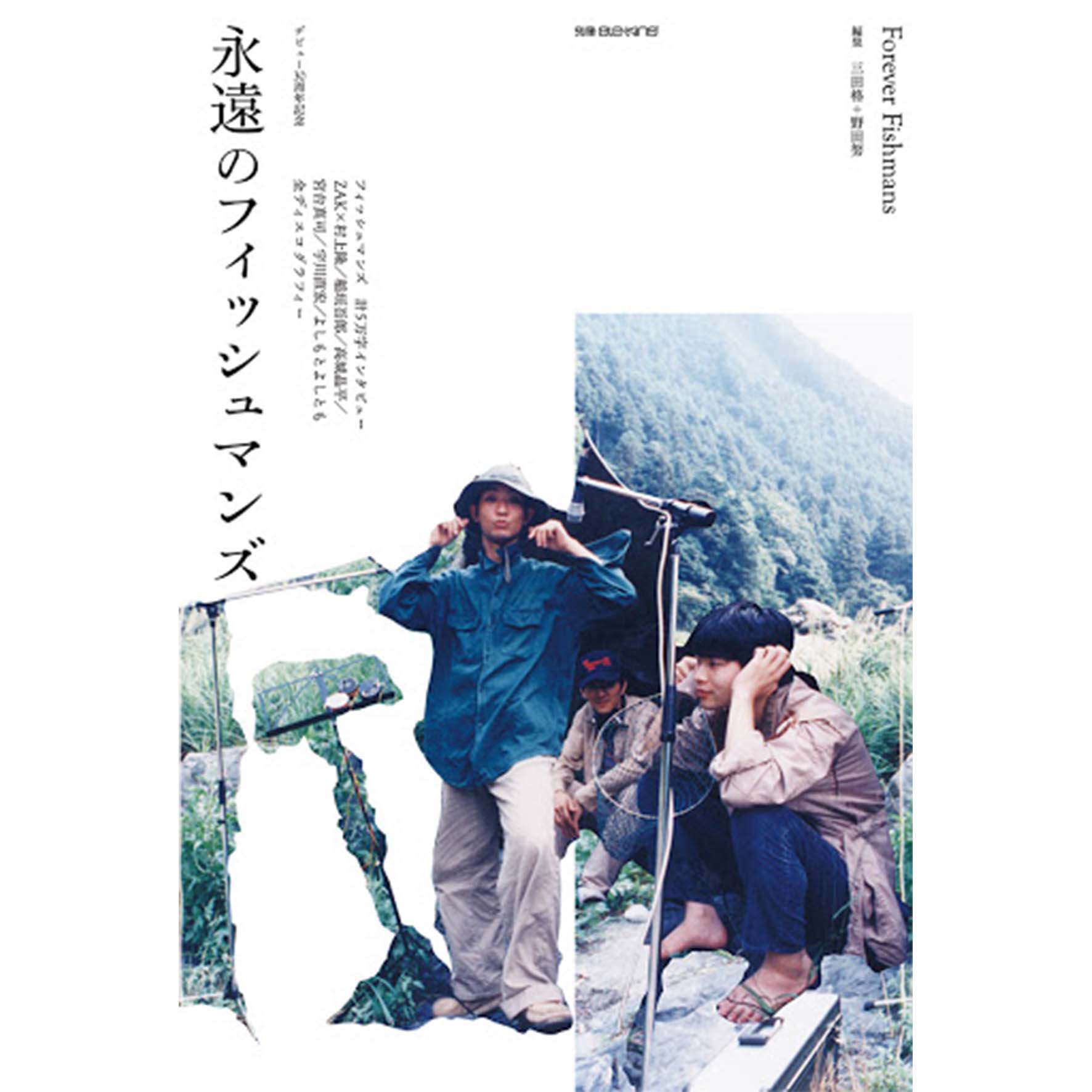 Fishmans フィッシュマンズ