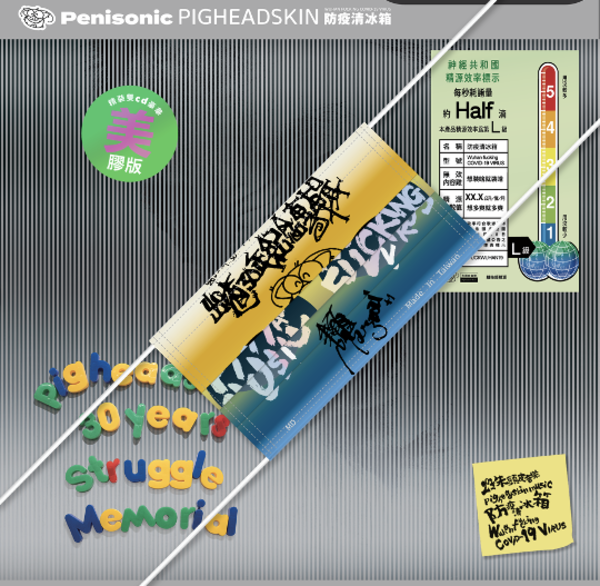 朱頭皮/ 朱約信(pigheadskin)