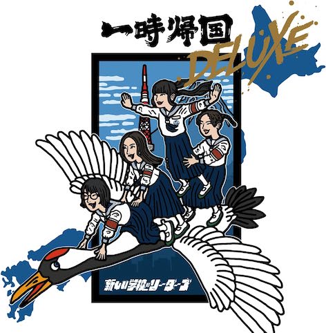 ATARASHII GAKKO! 新しい学校のリーダーズ