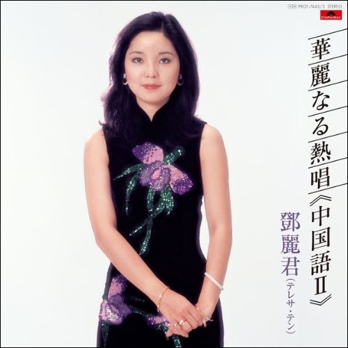 ❇️廃盤希少新品❗️可愛的 鄧麗君 I & II ❣️2枚セット テレサ・テン Teresa Teng 鄧麗君