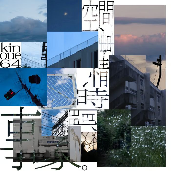 雲片片　永富昭 空間、事情、時間、事象。